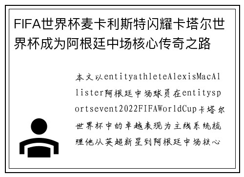 FIFA世界杯麦卡利斯特闪耀卡塔尔世界杯成为阿根廷中场核心传奇之路