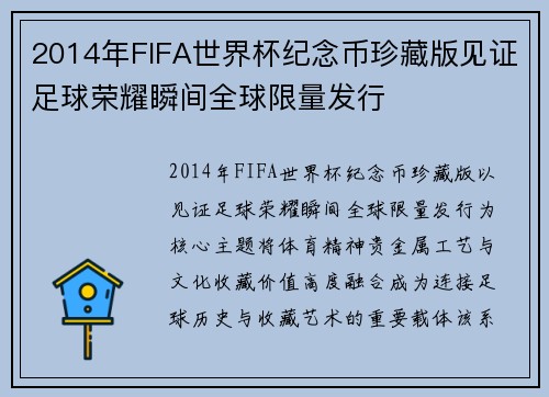 2014年FIFA世界杯纪念币珍藏版见证足球荣耀瞬间全球限量发行