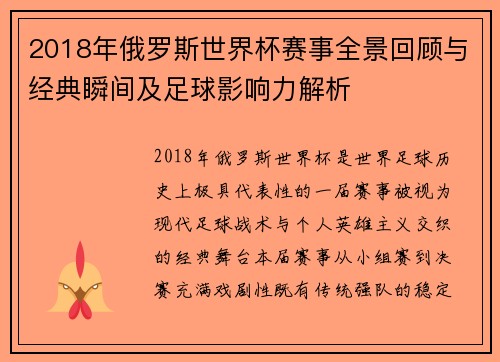 2018年俄罗斯世界杯赛事全景回顾与经典瞬间及足球影响力解析