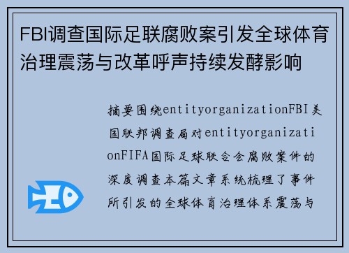 FBI调查国际足联腐败案引发全球体育治理震荡与改革呼声持续发酵影响