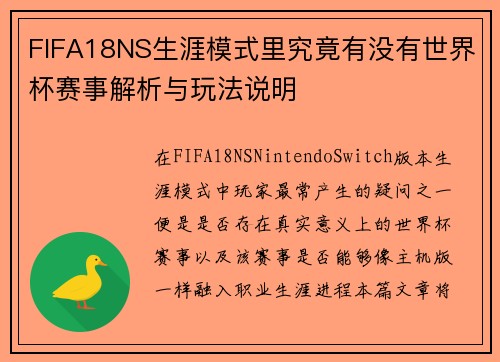FIFA18NS生涯模式里究竟有没有世界杯赛事解析与玩法说明