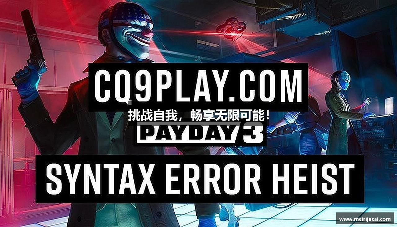 挑战自我，畅享无限可能！