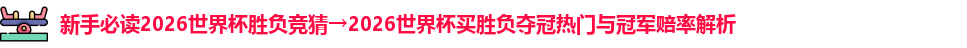 2026世界杯胜负竞猜